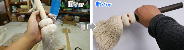 筆モップ小改良型