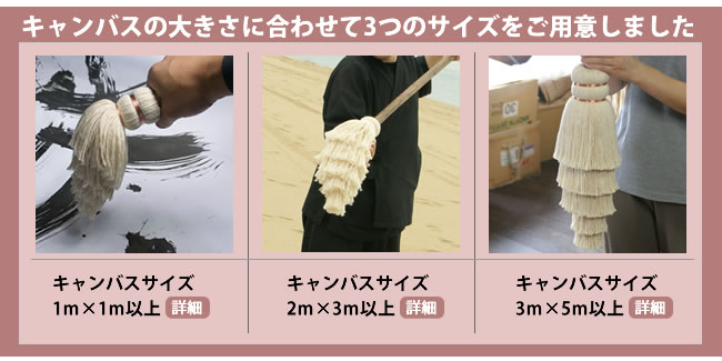 キャンバスに合わせて3つのサイズの筆モップをご用意
