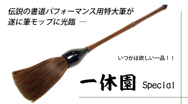 一休園スペシャル特大筆 | 大筆書道パフォーマンスの事なら梶谷産業に