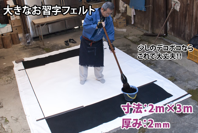 大きなお習字フェルト 大筆書道パフォーマンスの事なら梶谷産業にお任せ下さい