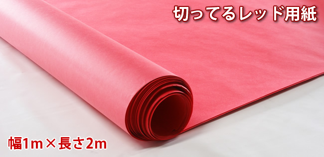 切ってるレッド用紙 | 大筆書道パフォーマンスの事なら梶谷産業にお